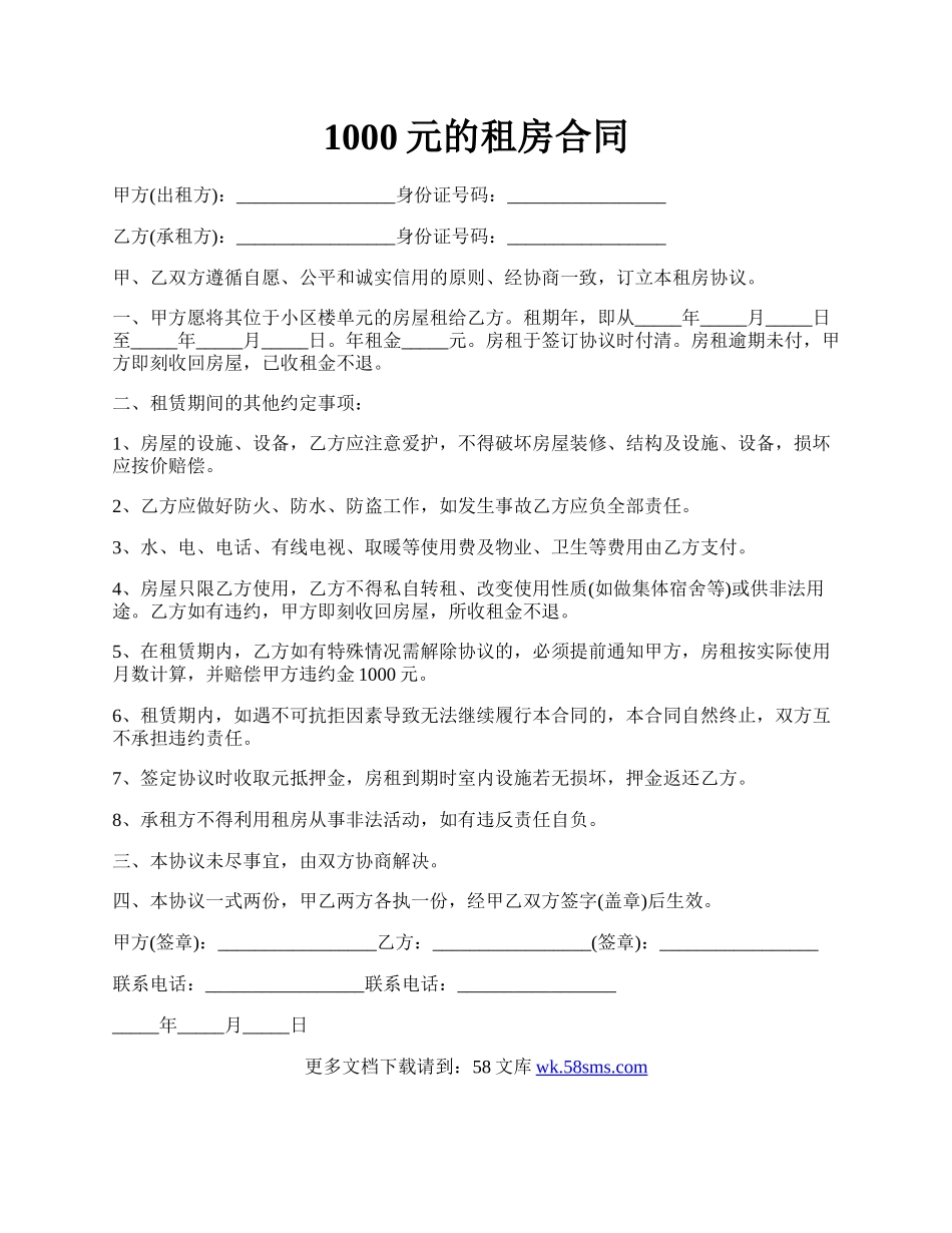 1000元的租房合同.docx_第1页