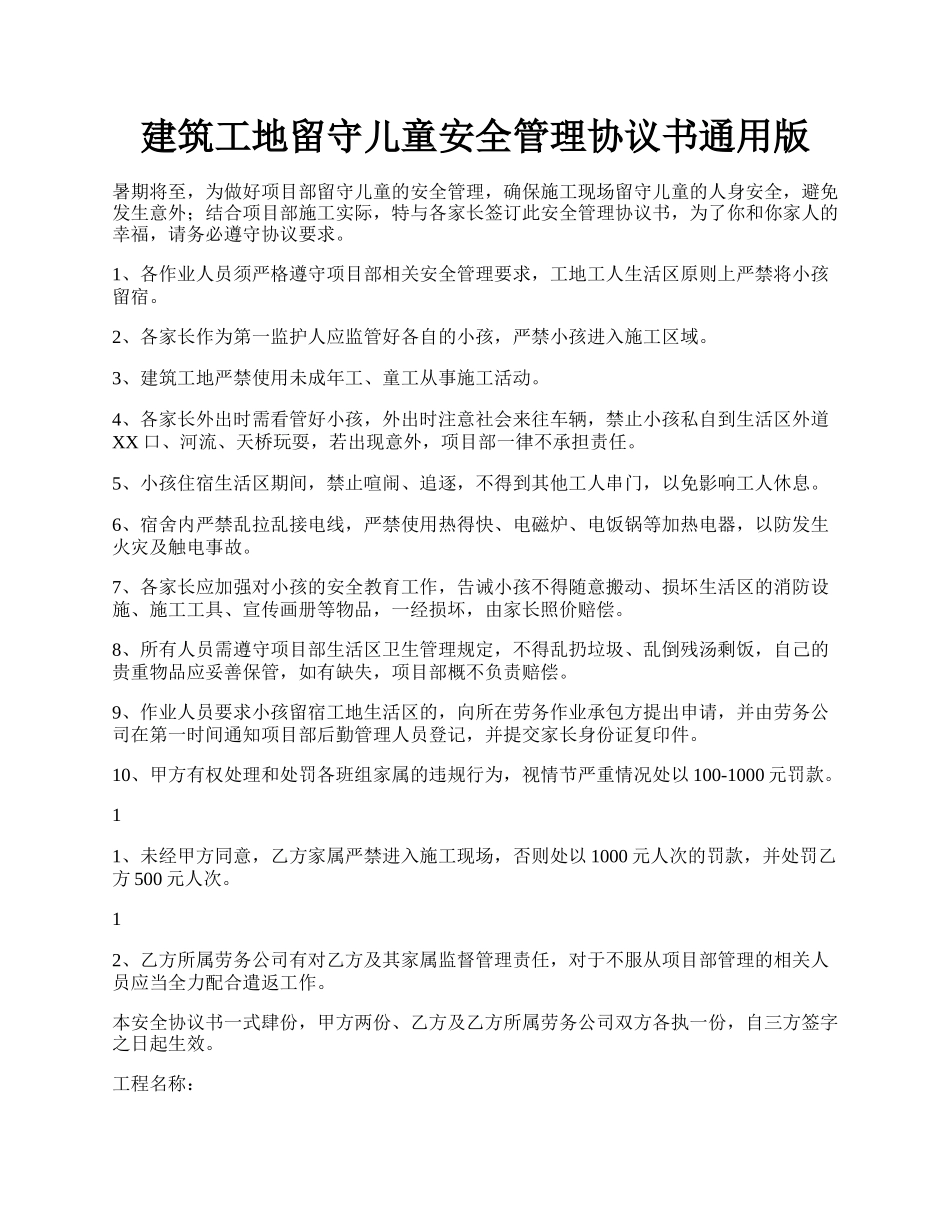 建筑工地留守儿童安全管理协议书通用版.docx_第1页