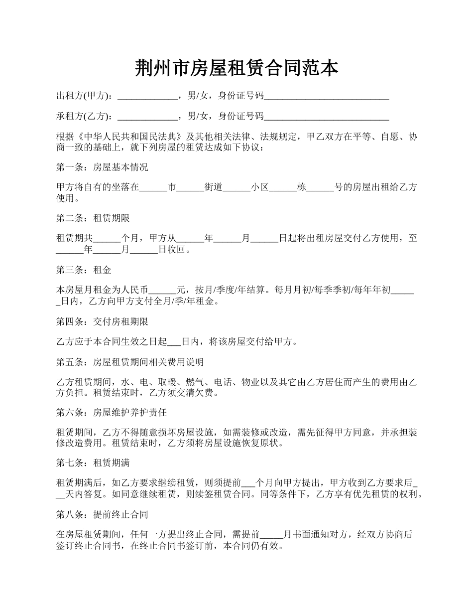 荆州市房屋租赁合同范本.docx_第1页