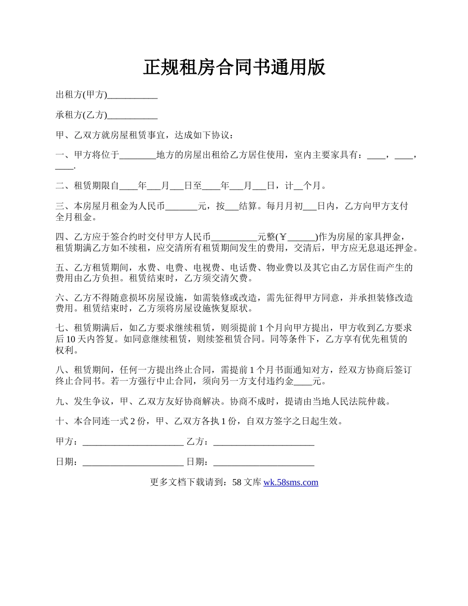 正规租房合同书通用版.docx_第1页