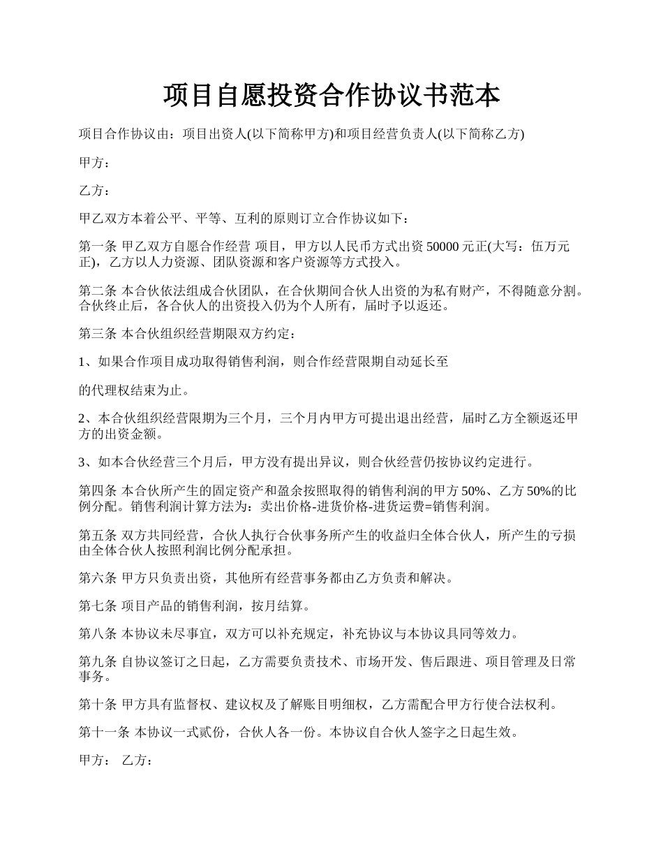 项目自愿投资合作协议书范本.docx_第1页
