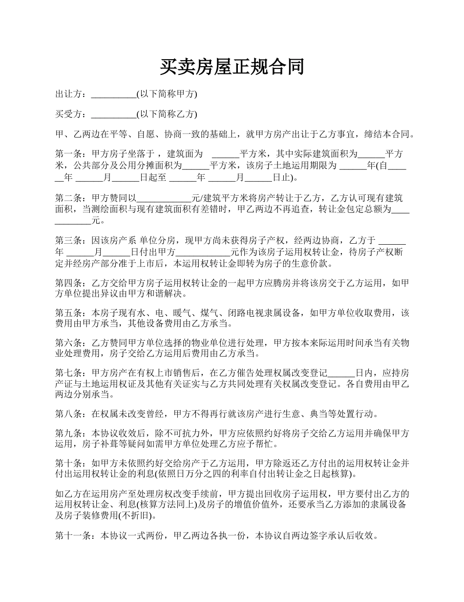 买卖房屋正规合同.docx_第1页