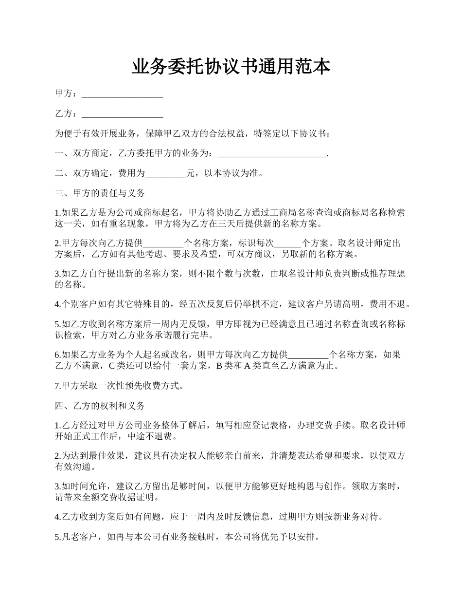业务委托协议书通用范本.docx_第1页