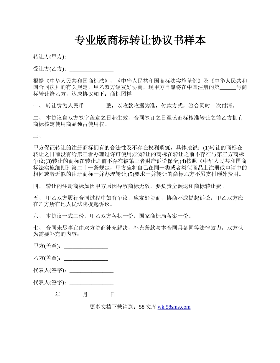 专业版商标转让协议书样本.docx_第1页