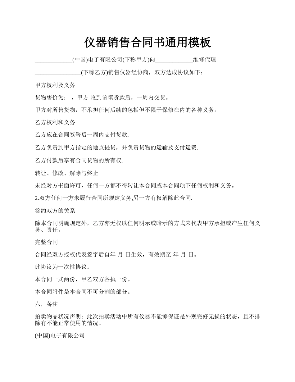 仪器销售合同书通用模板.docx_第1页