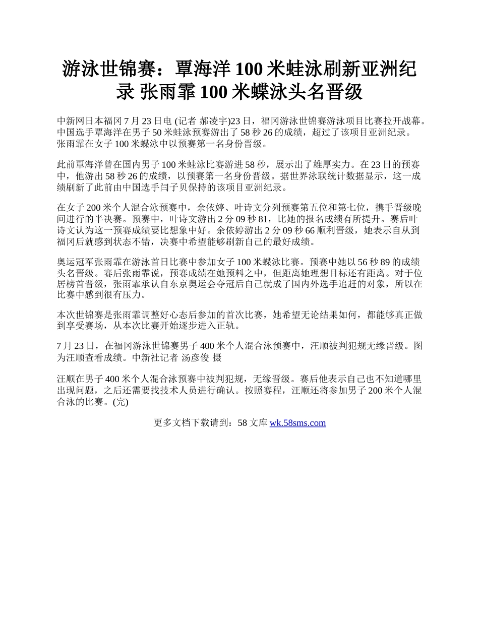 游泳世锦赛：覃海洋100米蛙泳刷新亚洲纪录 张雨霏100米蝶泳头名晋级.docx_第1页