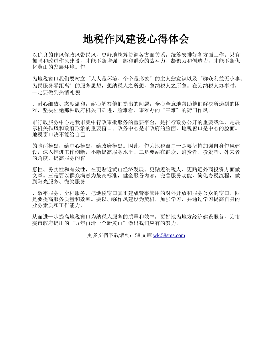 地税作风建设心得体会.docx_第1页