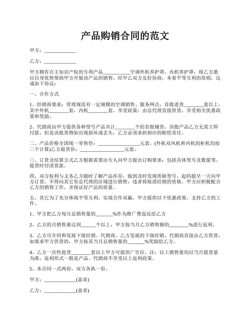 产品购销合同的范文.docx_第1页