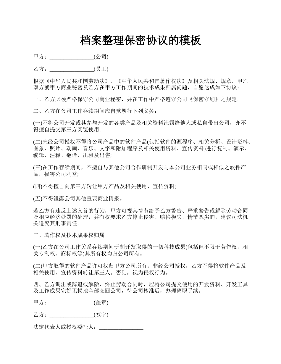 档案整理保密协议的模板.docx_第1页