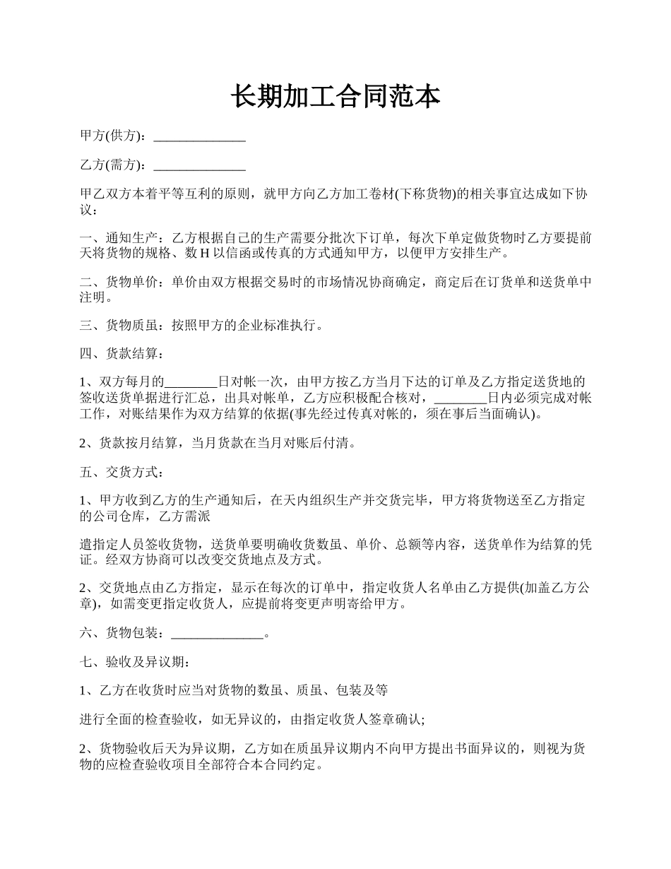 长期加工合同范本.docx_第1页