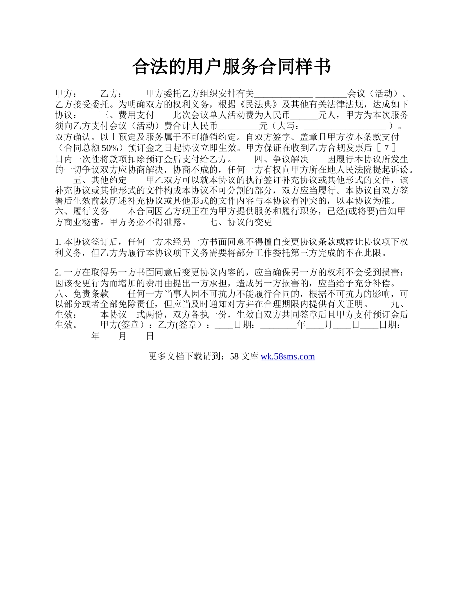 合法的用户服务合同样书.docx_第1页