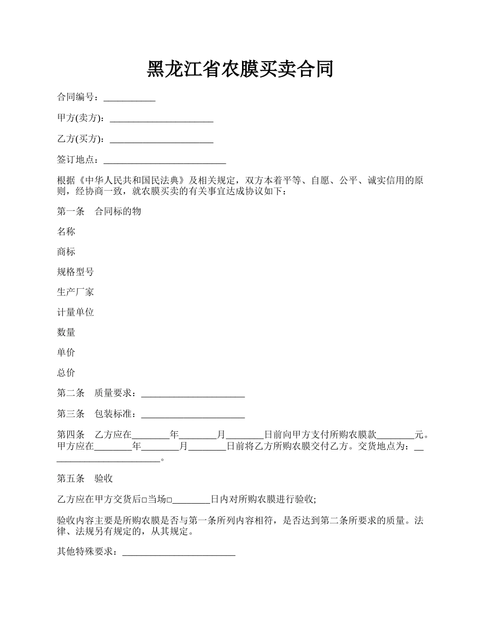 黑龙江省农膜买卖合同.docx_第1页