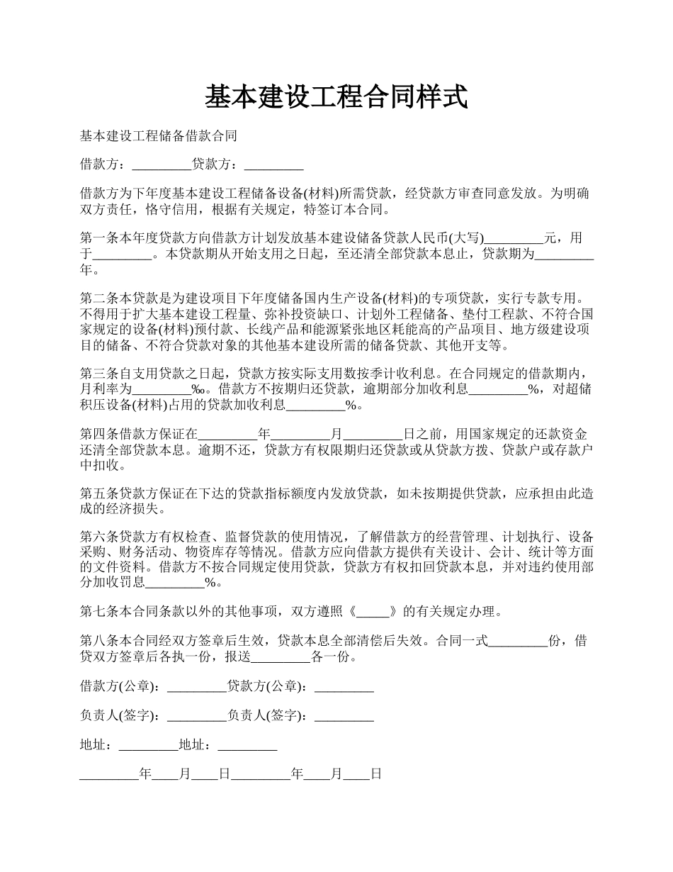 基本建设工程合同样式.docx_第1页