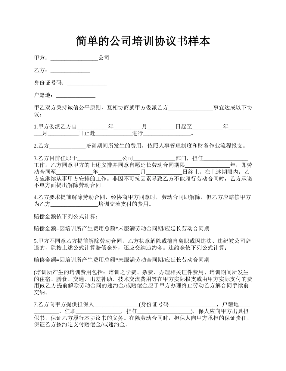 简单的公司培训协议书样本.docx_第1页