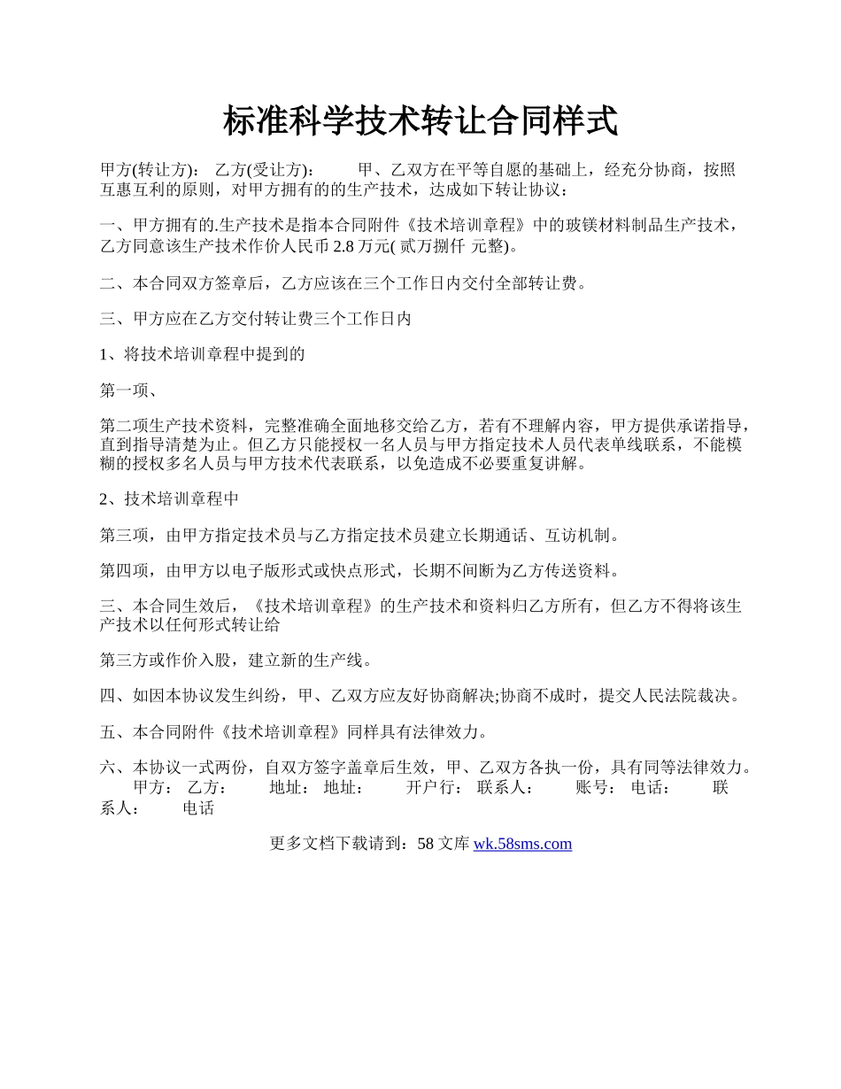 标准科学技术转让合同样式.docx_第1页