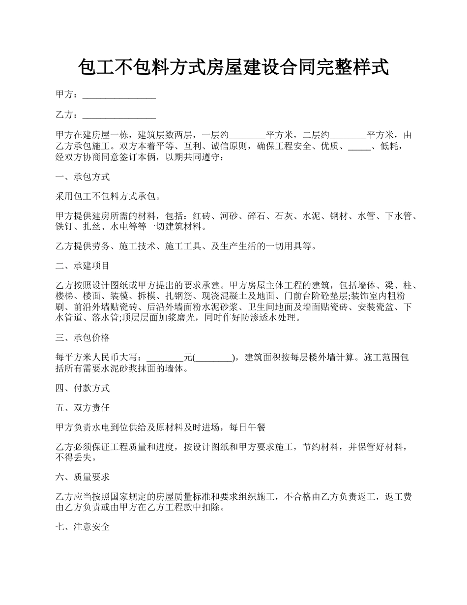 包工不包料方式房屋建设合同完整样式.docx_第1页