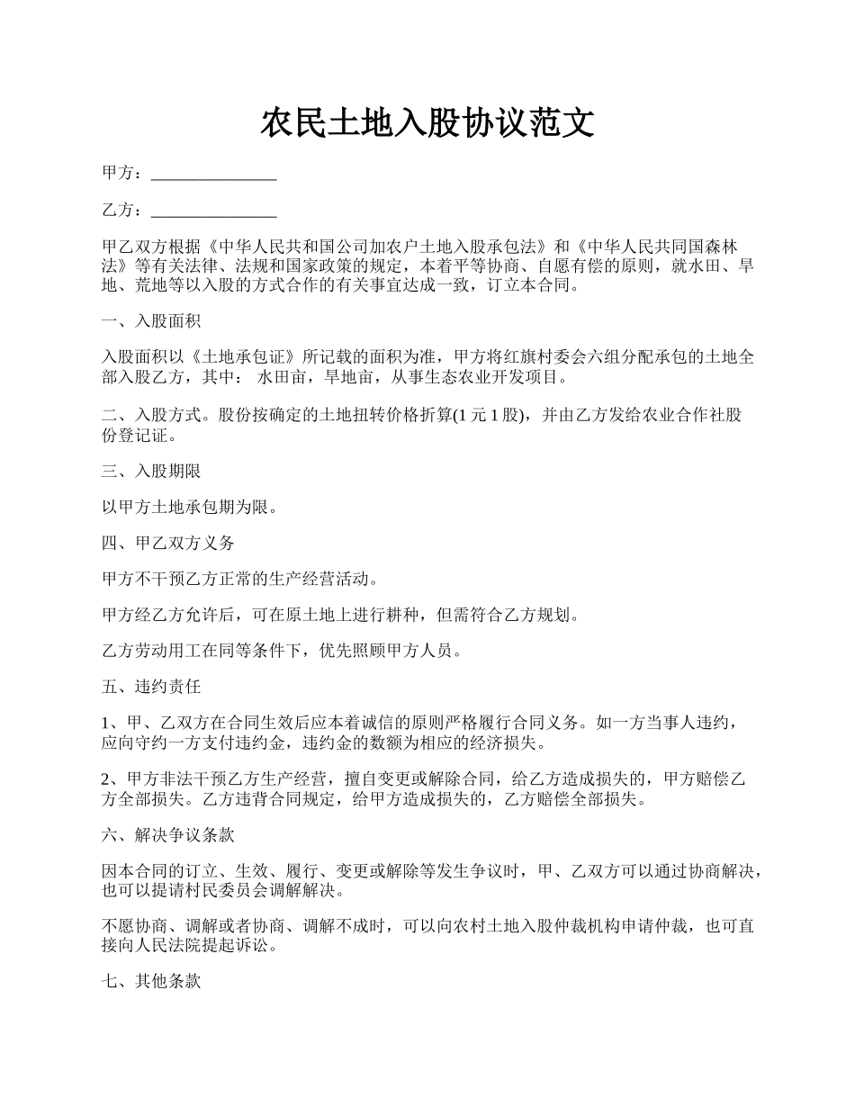 农民土地入股协议范文.docx_第1页