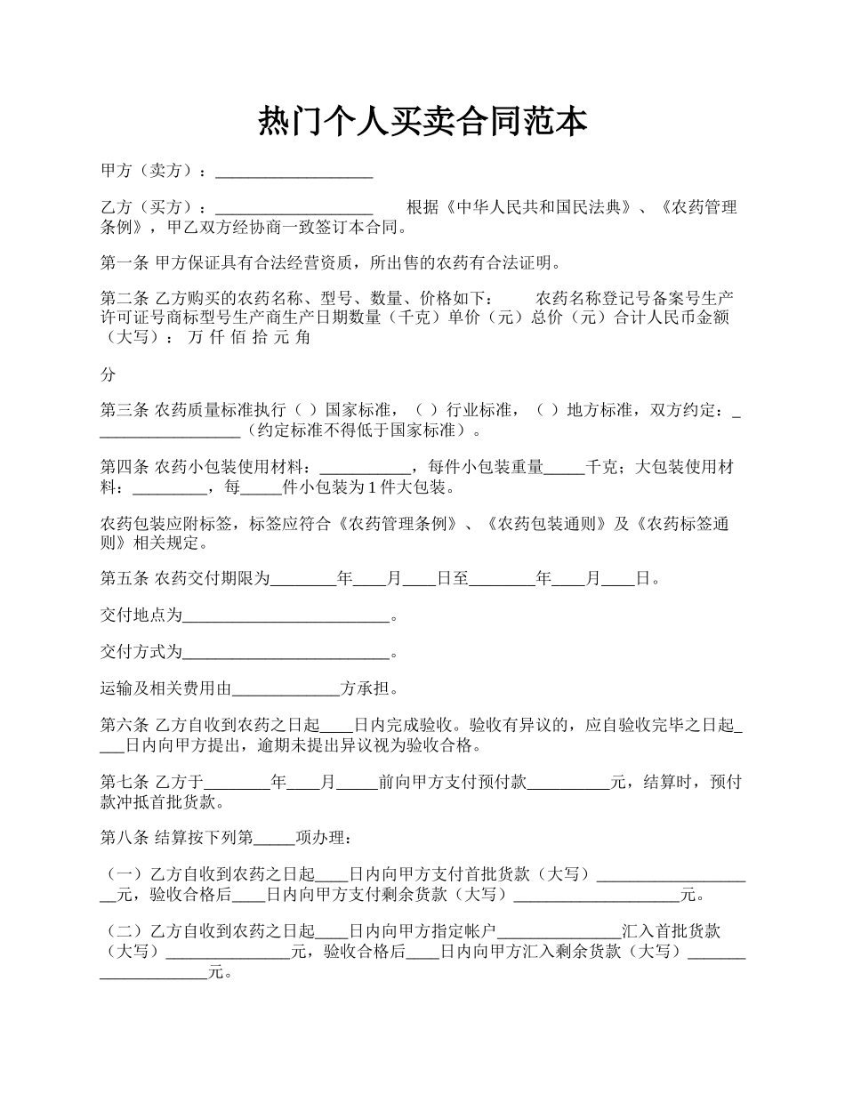热门个人买卖合同范本.docx_第1页