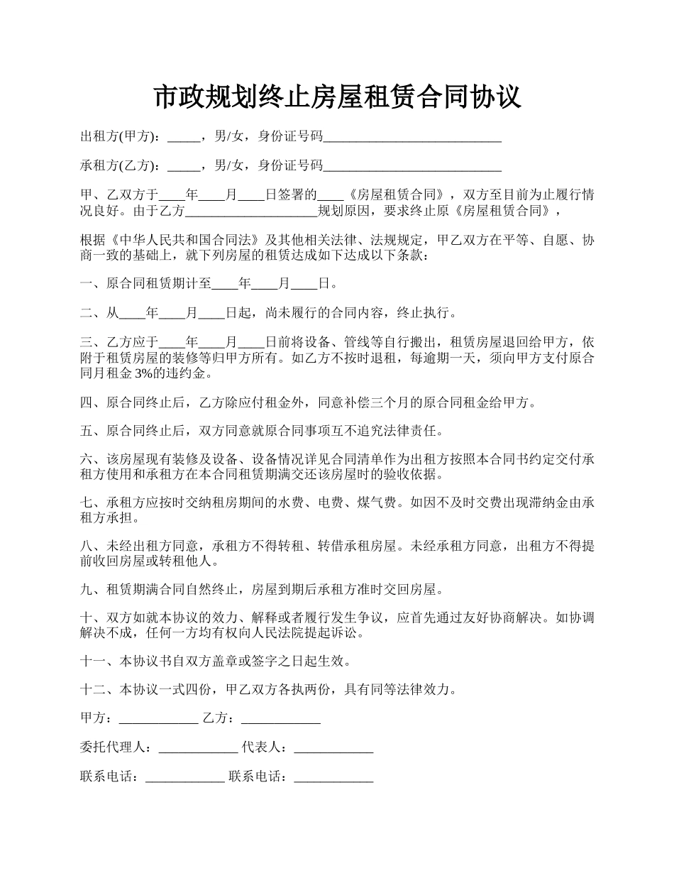 市政规划终止房屋租赁合同协议.docx_第1页