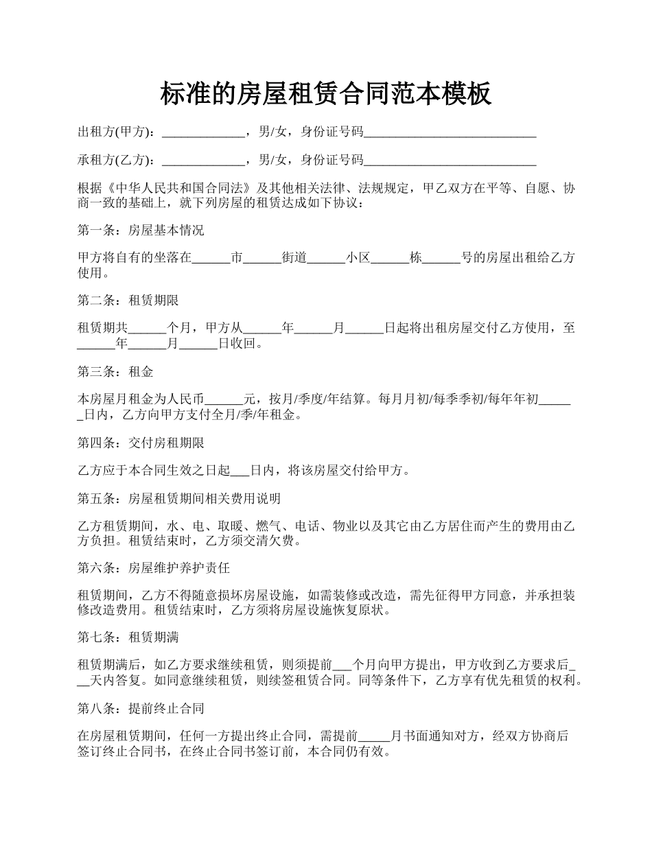 标准的房屋租赁合同范本模板.docx_第1页