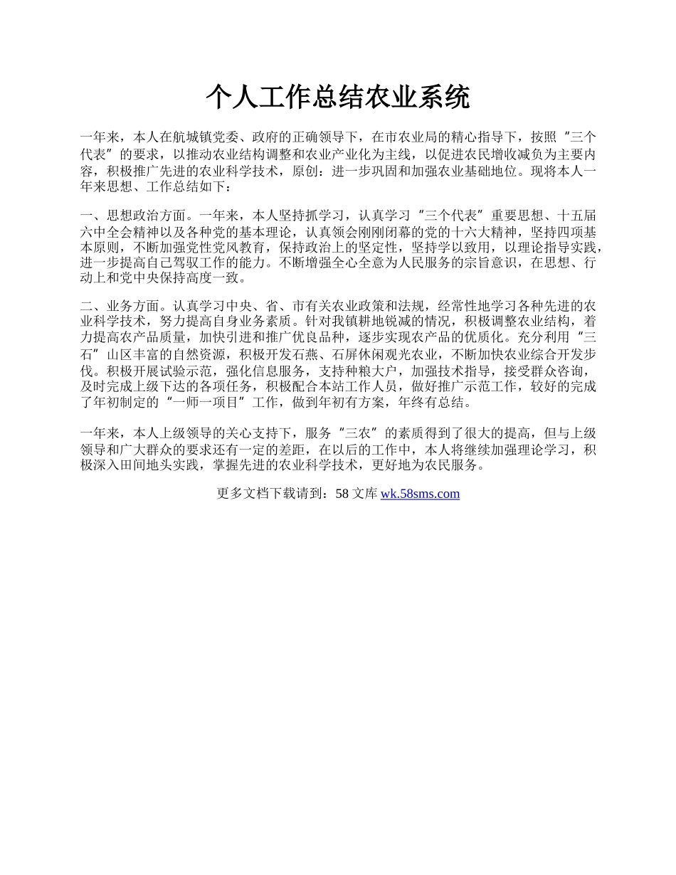 个人工作总结农业系统.docx_第1页