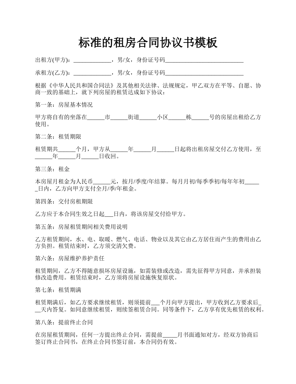 标准的租房合同协议书模板.docx_第1页