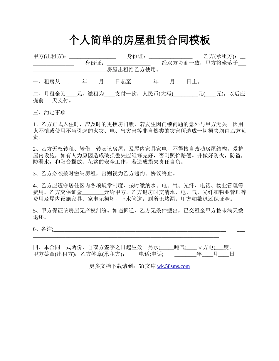 个人简单的房屋租赁合同模板.docx_第1页