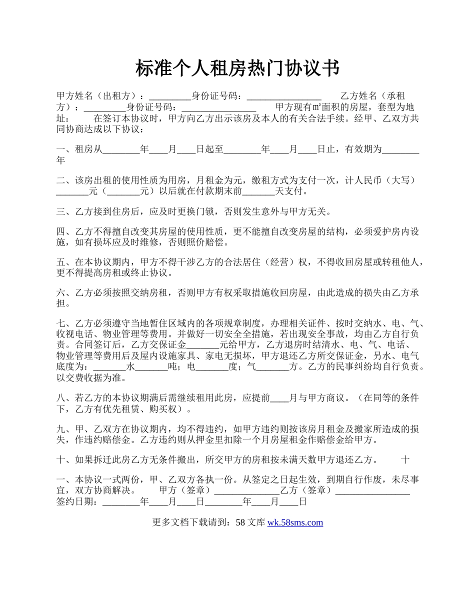 标准个人租房热门协议书.docx_第1页