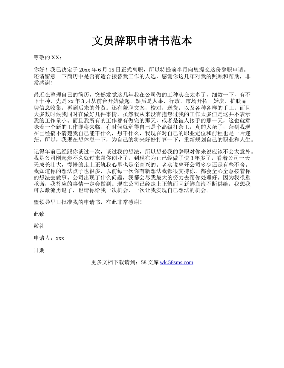 文员辞职申请书范本.docx_第1页