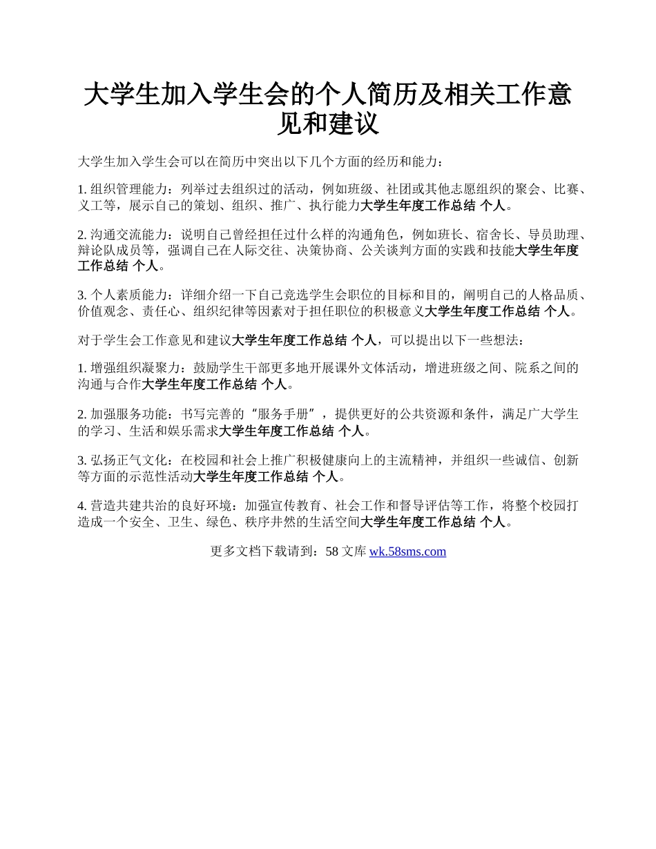 大学生加入学生会的个人简历及相关工作意见和建议.docx_第1页