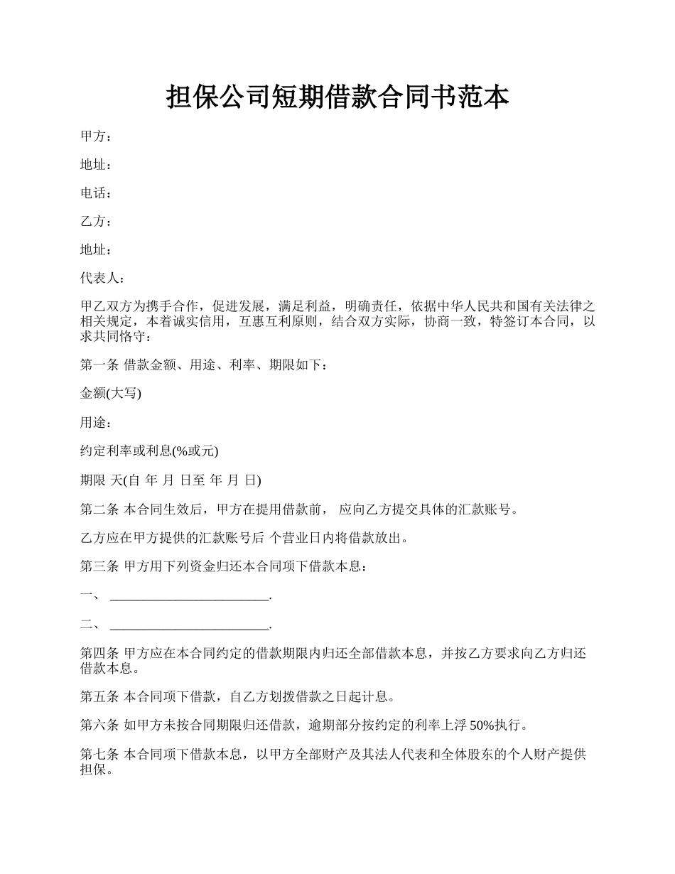 担保公司短期借款合同书范本.docx_第1页