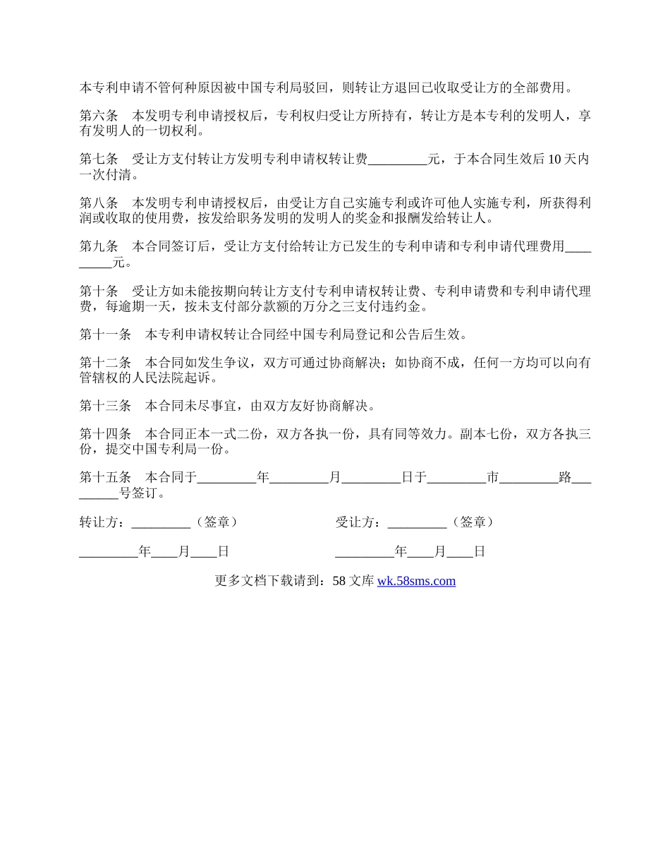 发明创造专利申请权转让合同新.docx_第2页