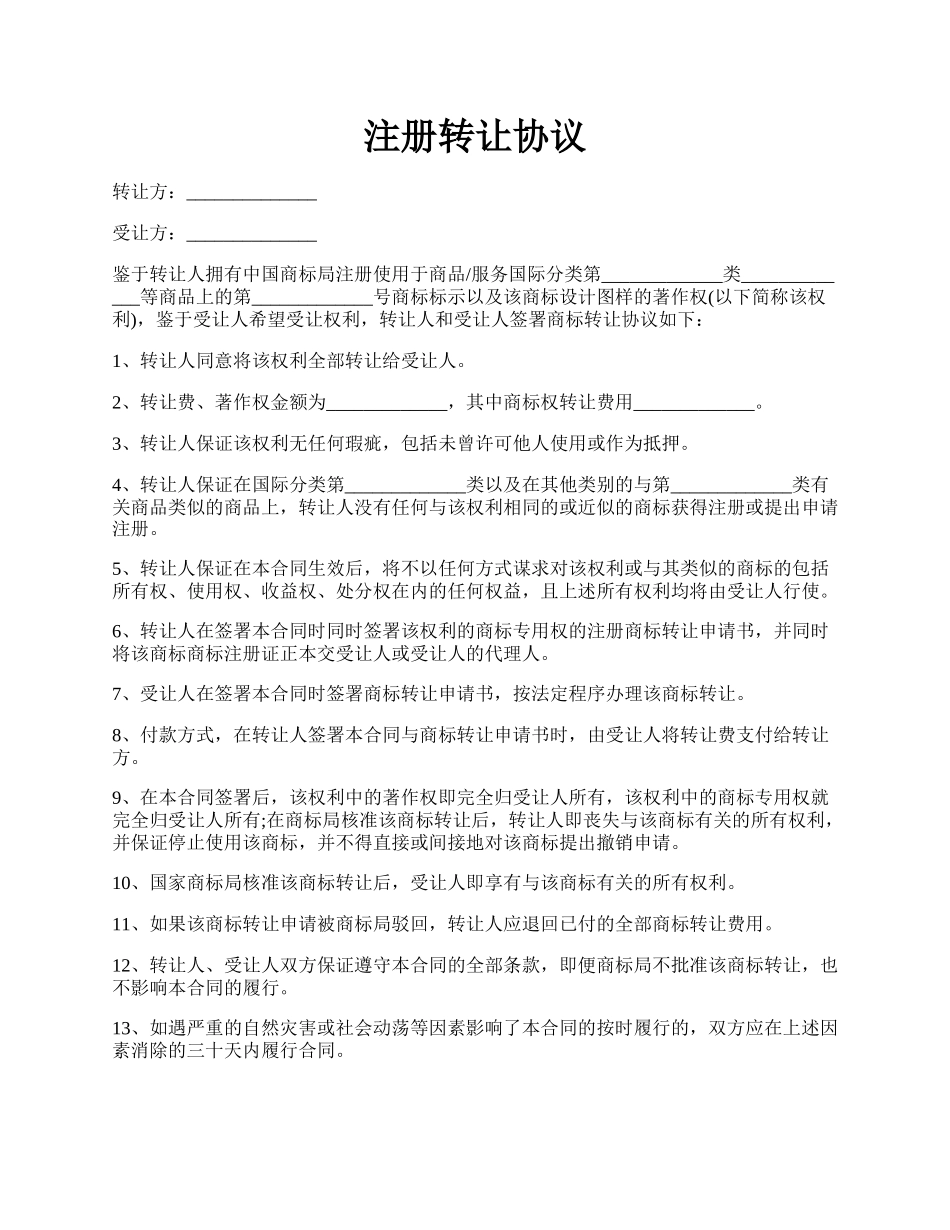 注册转让协议.docx_第1页