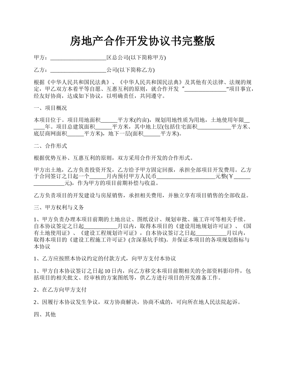 房地产合作开发协议书完整版.docx_第1页