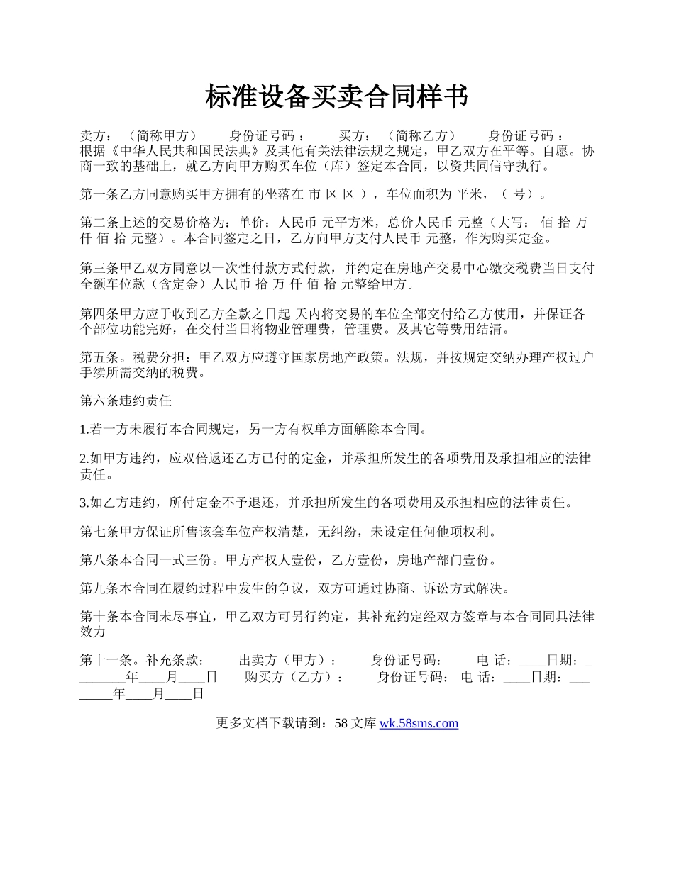 标准设备买卖合同样书.docx_第1页