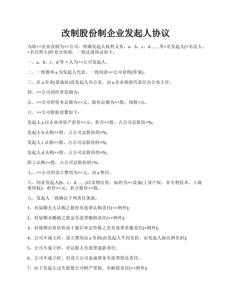 改制股份制企业发起人协议.docx_第1页