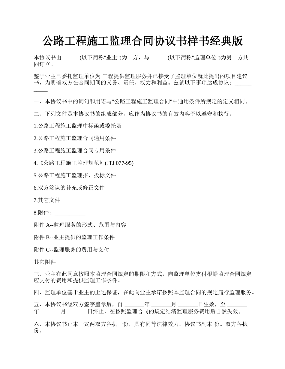 公路工程施工监理合同协议书样书经典版.docx_第1页