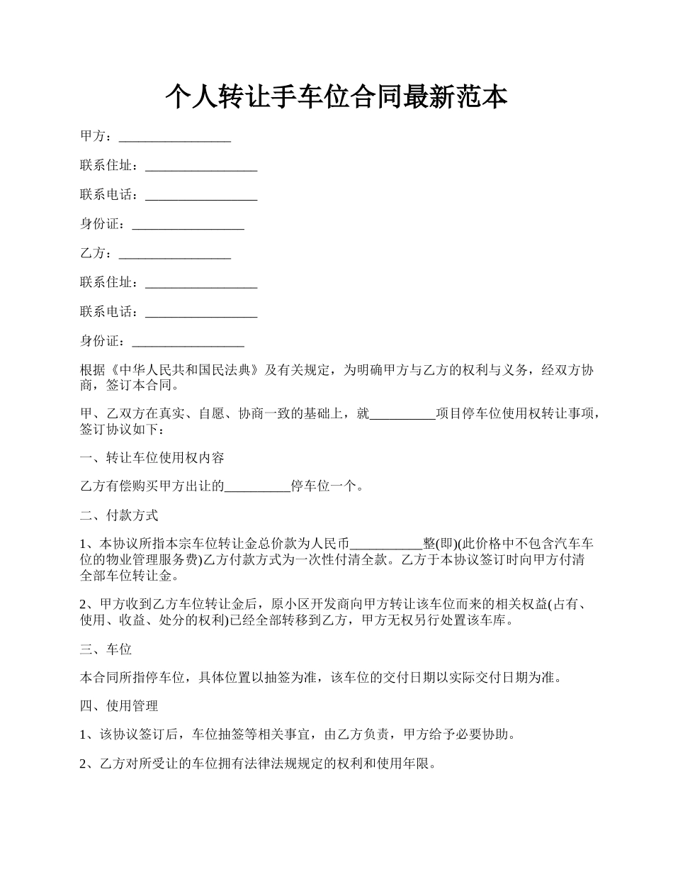 个人转让手车位合同最新范本.docx_第1页
