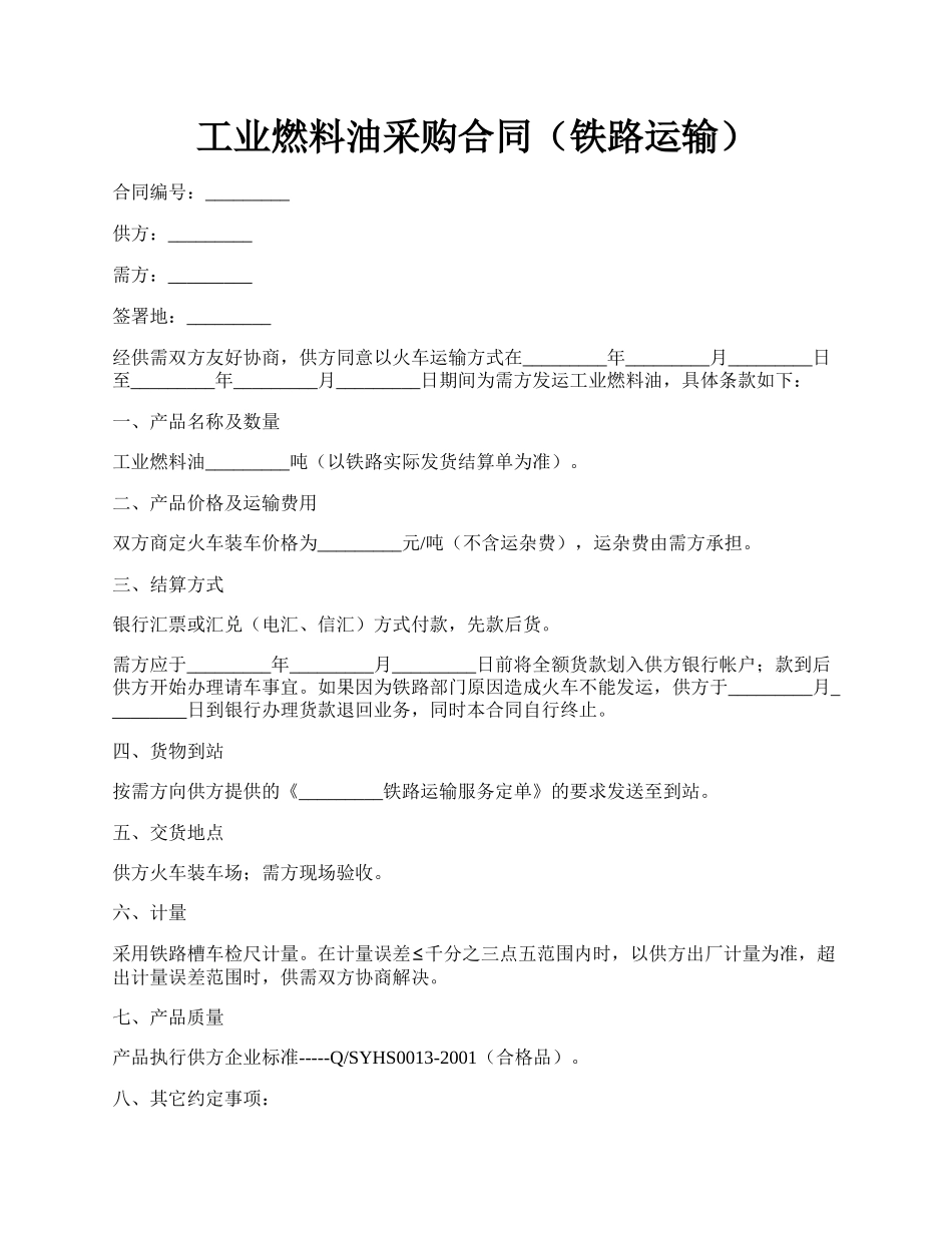 工业燃料油采购合同（铁路运输）.docx_第1页