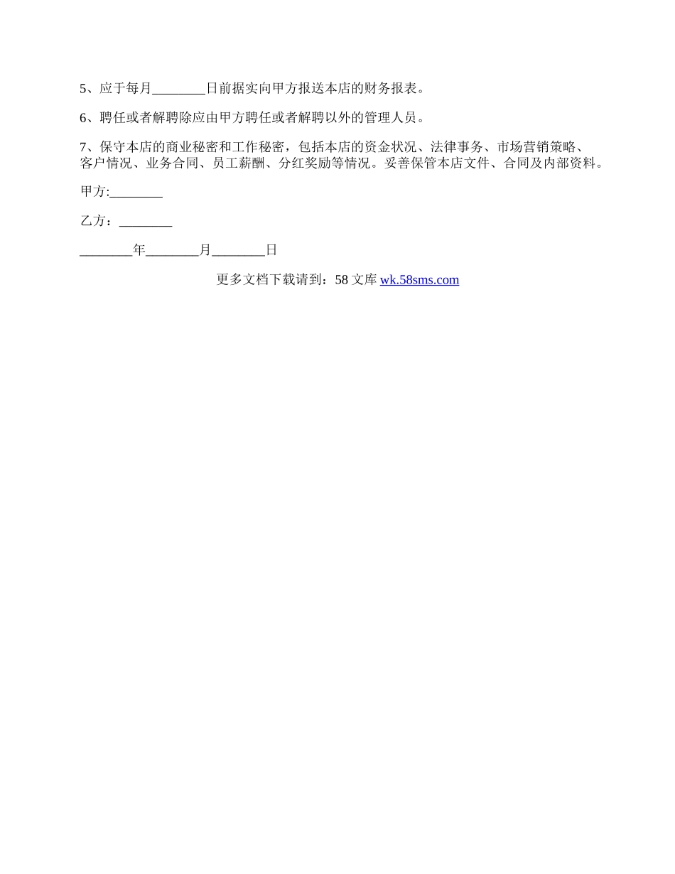 店长聘用合同范本正规版.docx_第2页