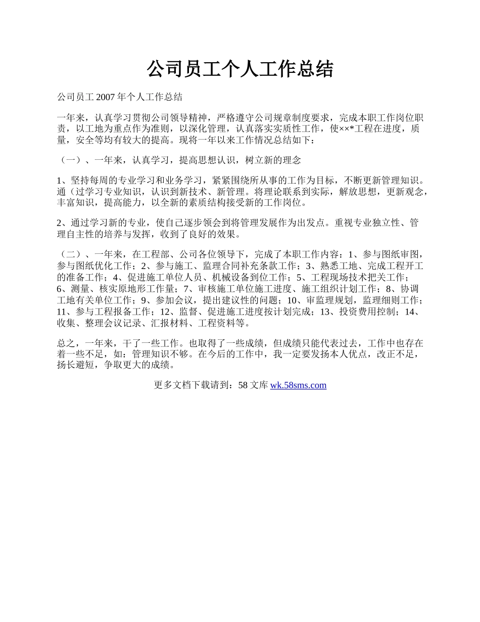 公司员工个人工作总结.docx_第1页