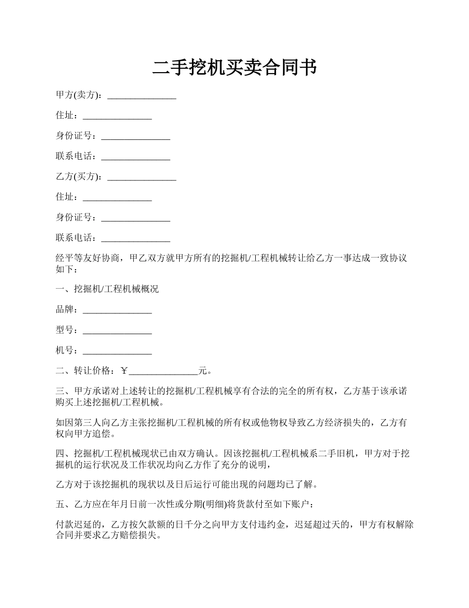 二手挖机买卖合同书.docx_第1页