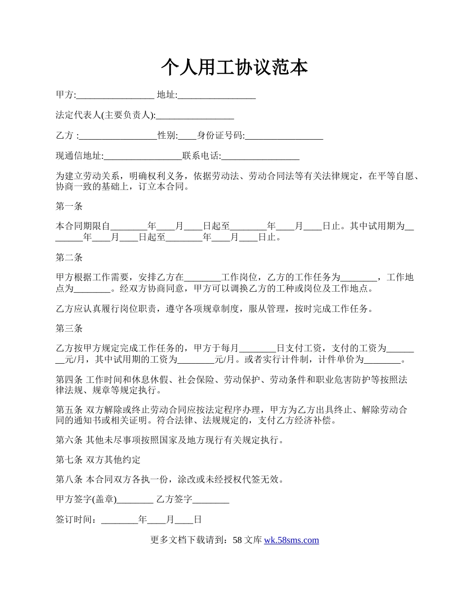 个人用工协议范本.docx_第1页