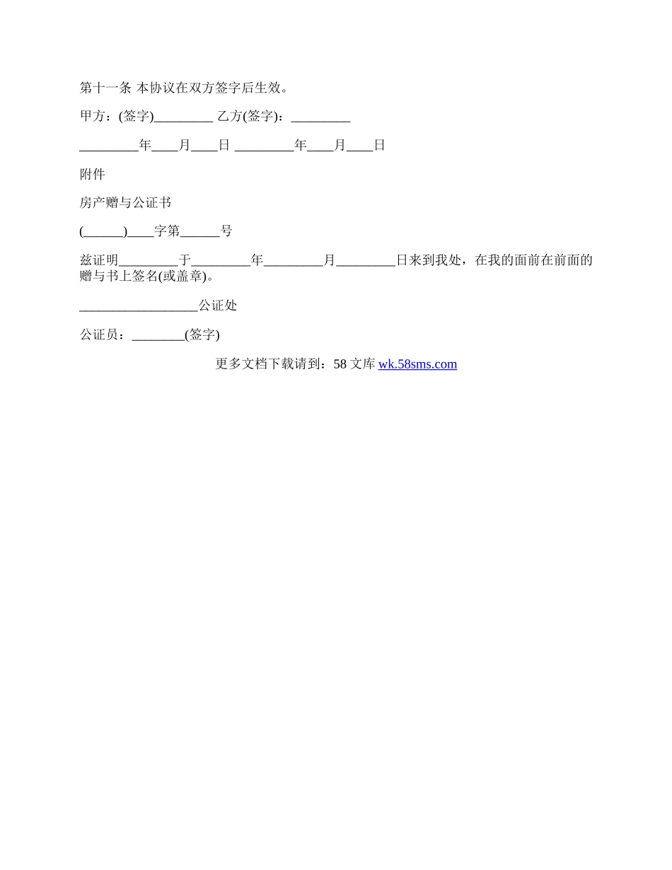 房屋赠与合同新.docx_第2页