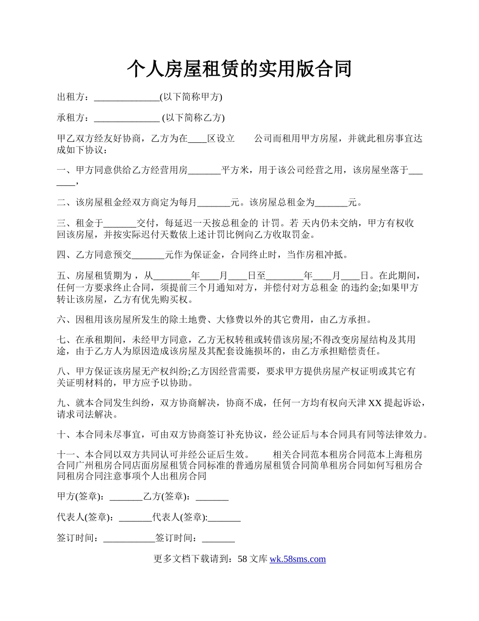 个人房屋租赁的实用版合同.docx_第1页