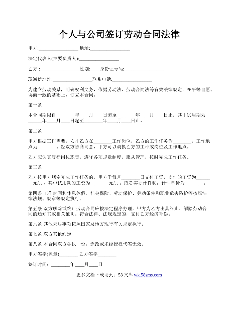 个人与公司签订劳动合同法律.docx_第1页