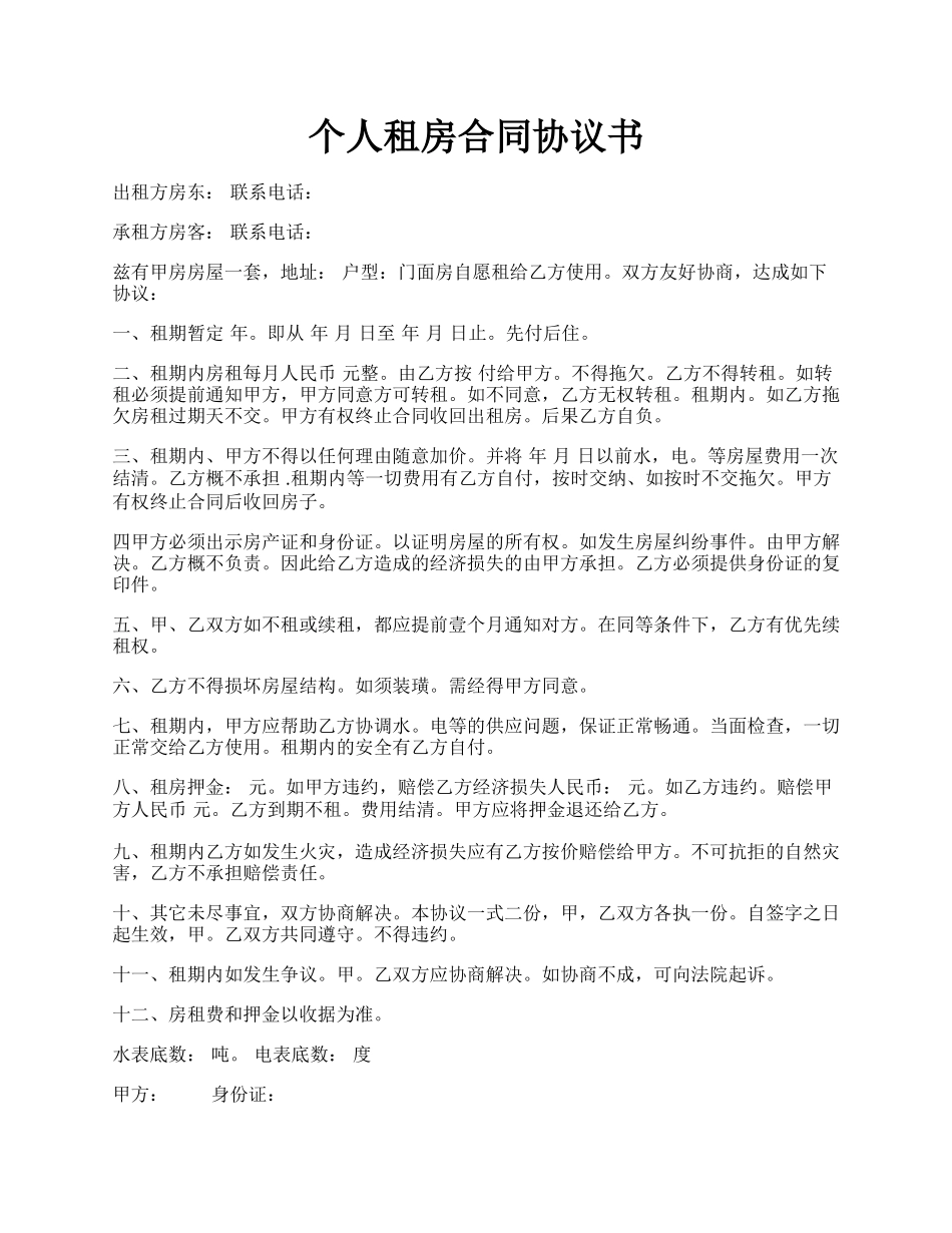 个人租房合同协议书.docx_第1页