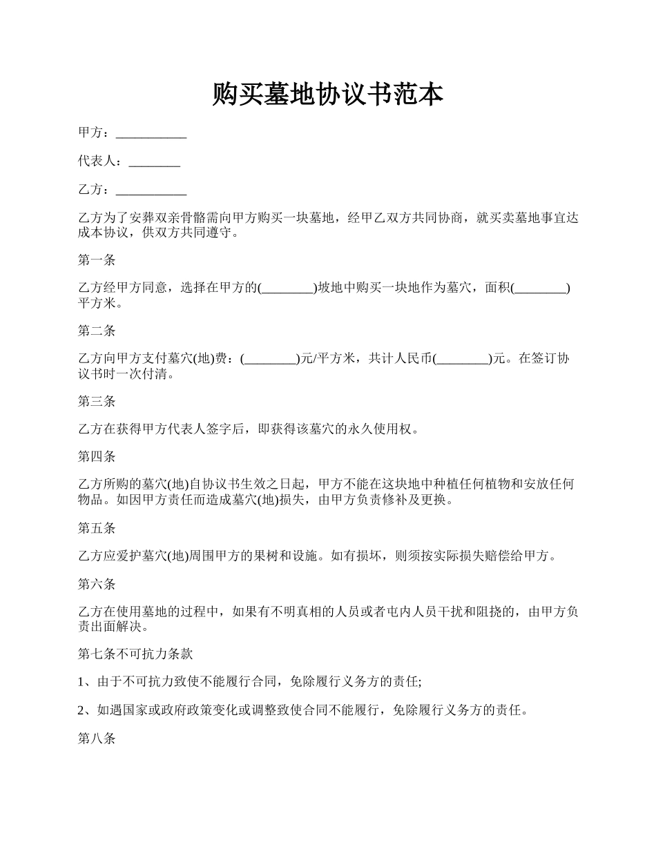 购买墓地协议书范本.docx_第1页