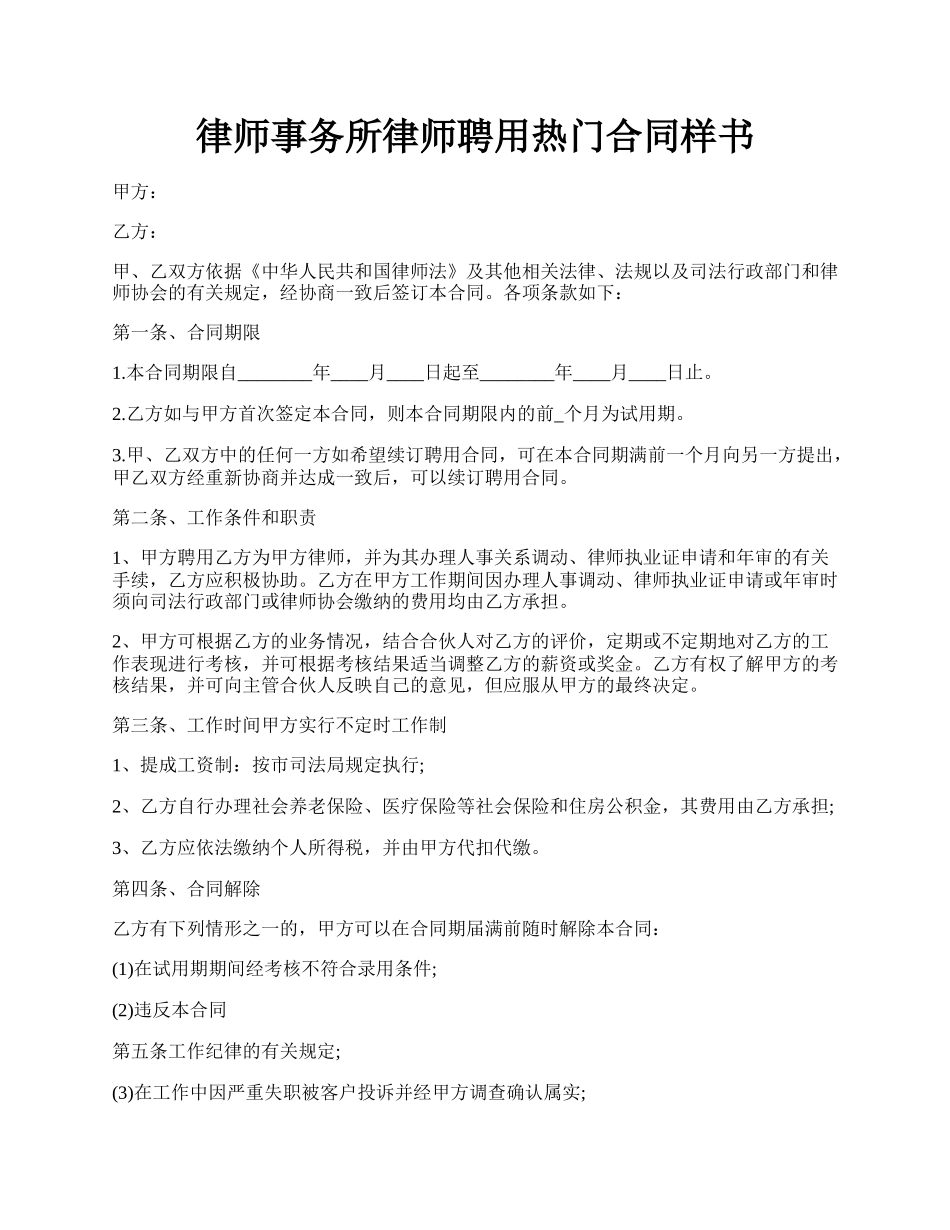 律师事务所律师聘用热门合同样书.docx_第1页