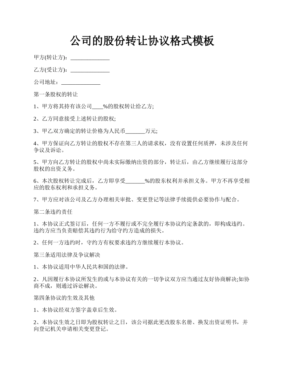 公司的股份转让协议格式模板.docx_第1页